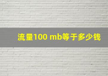 流量100 mb等于多少钱